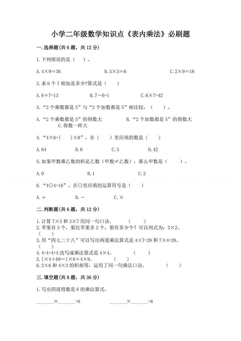 小学二年级数学知识点《表内乘法》必刷题最新.docx_第1页