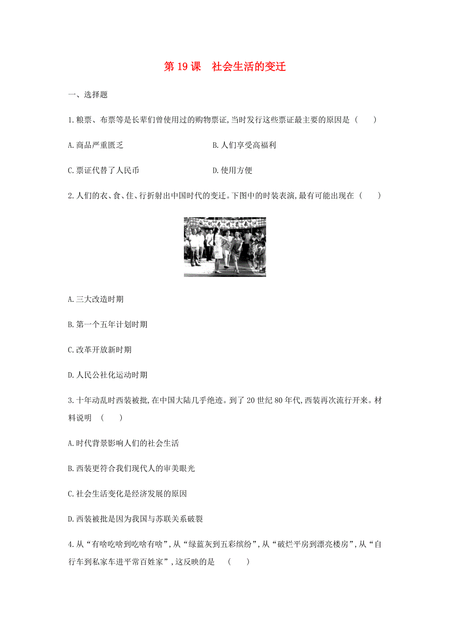 2020-2021学年八年级历史下册 第六单元 科技文化与社会生活 第19课 社会生活的变迁同步练习1 新人教版.docx_第1页