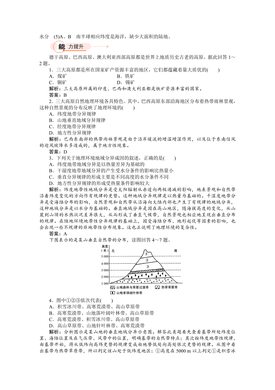 2011地理课时作业 3.3自然地理环境的差异1（湘教版必修1）.doc_第3页