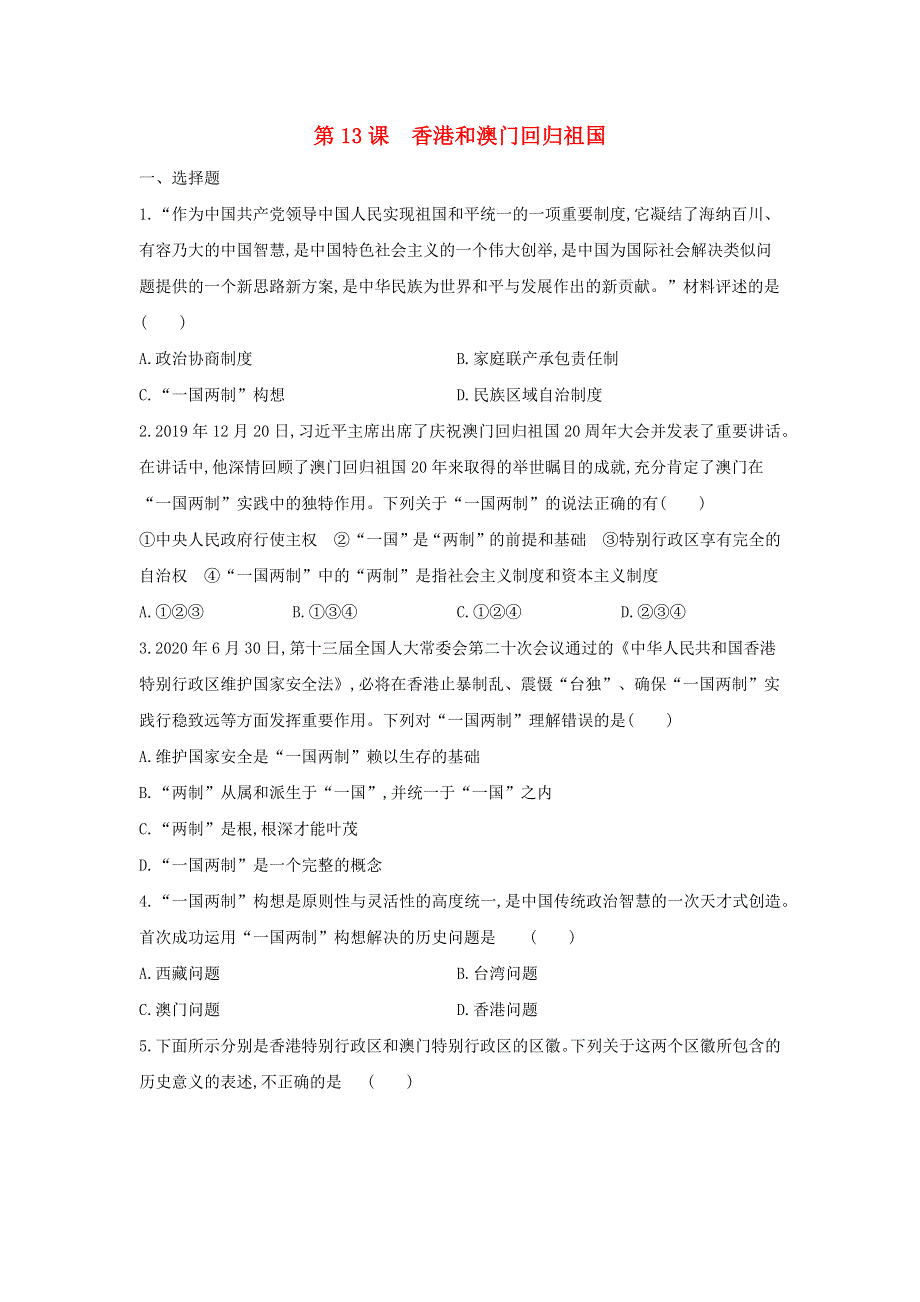 2020-2021学年八年级历史下册 第四单元 民族团结与祖国统一 第13课 香港和澳门回归祖国同步练习 新人教版.docx_第1页