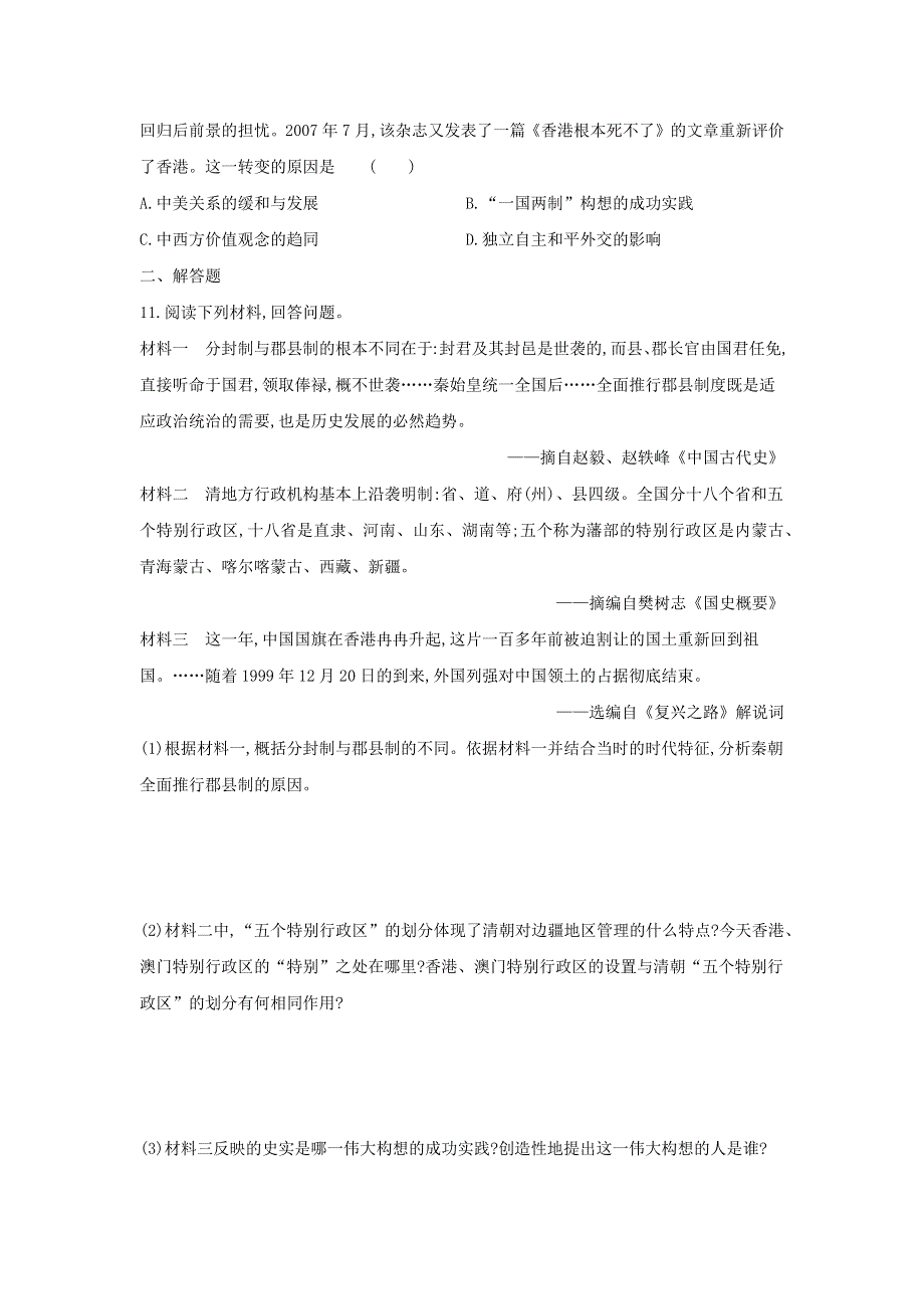 2020-2021学年八年级历史下册 第四单元 民族团结与祖国统一 第13课 香港和澳门回归祖国同步练习 新人教版.docx_第3页