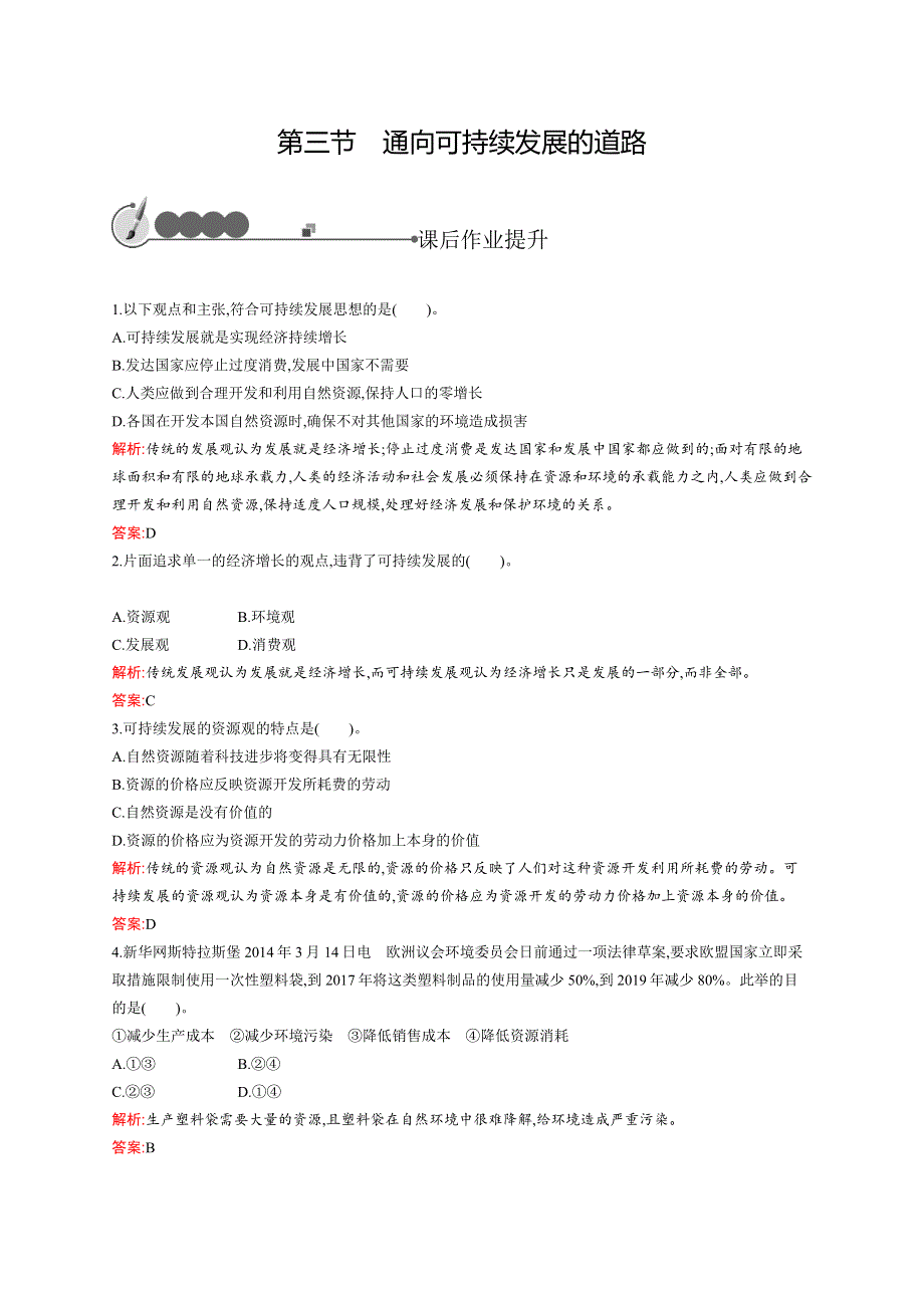 《同步测控》2015-2016学年高一地理中图版必修2同步测试：4.3 通向可持续发展的道路 WORD版含解析.docx_第1页