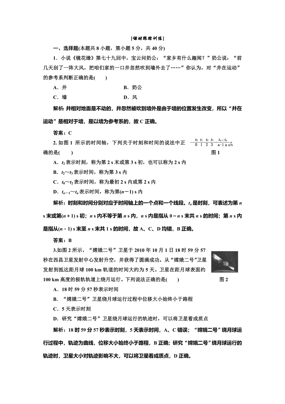 《创新方案》2014-2015学年高中物理每课一练：1.1质点 参考系 空间 时间（教科版必修1）.doc_第1页