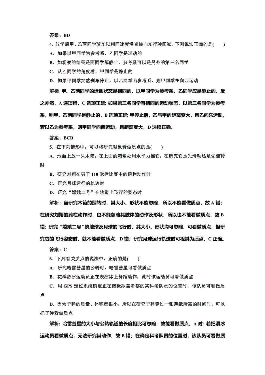 《创新方案》2014-2015学年高中物理每课一练：1.1质点 参考系 空间 时间（教科版必修1）.doc_第2页