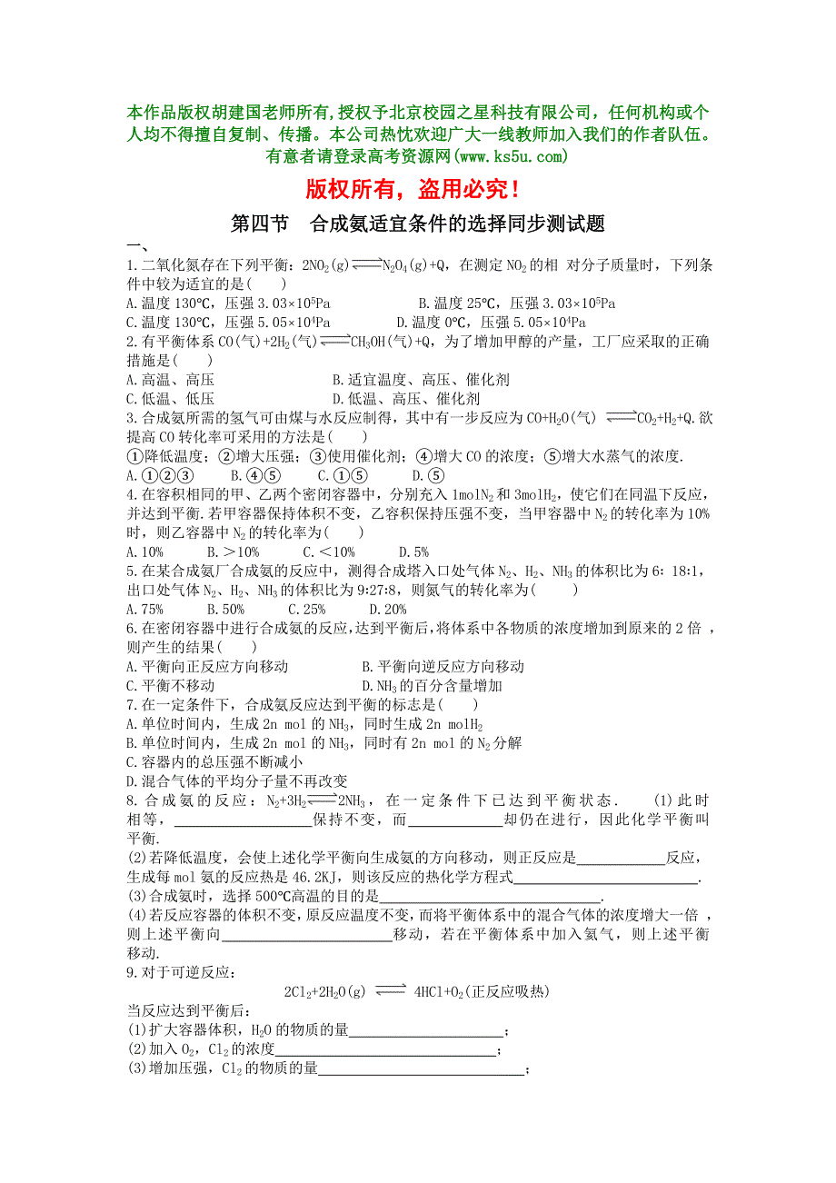 《合成氨条件的选择》试题一.doc_第1页