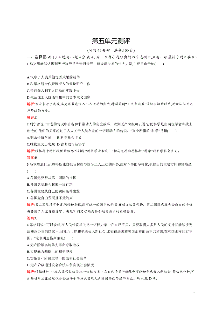 《同步测控》2015-2016学年人教版选修四同步训练：第五单元 无产阶级革命家 测评 WORD版含解析.docx_第1页