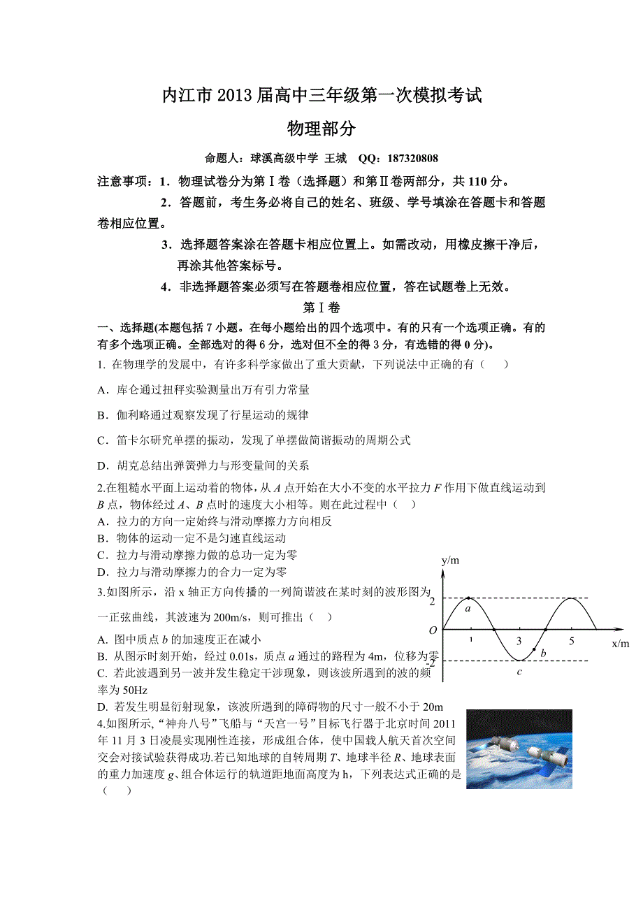 四川省内江市2013届高三第一次模拟考试理综物理试题 WORD版 含答案.doc_第1页