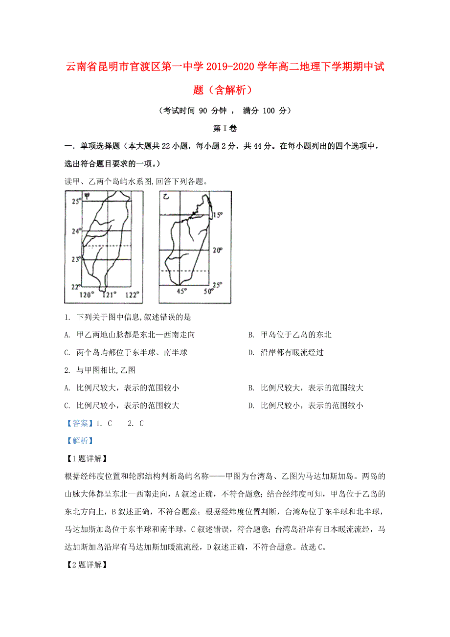 云南省昆明市官渡区第一中学2019-2020学年高二地理下学期期中试题（含解析）.doc_第1页