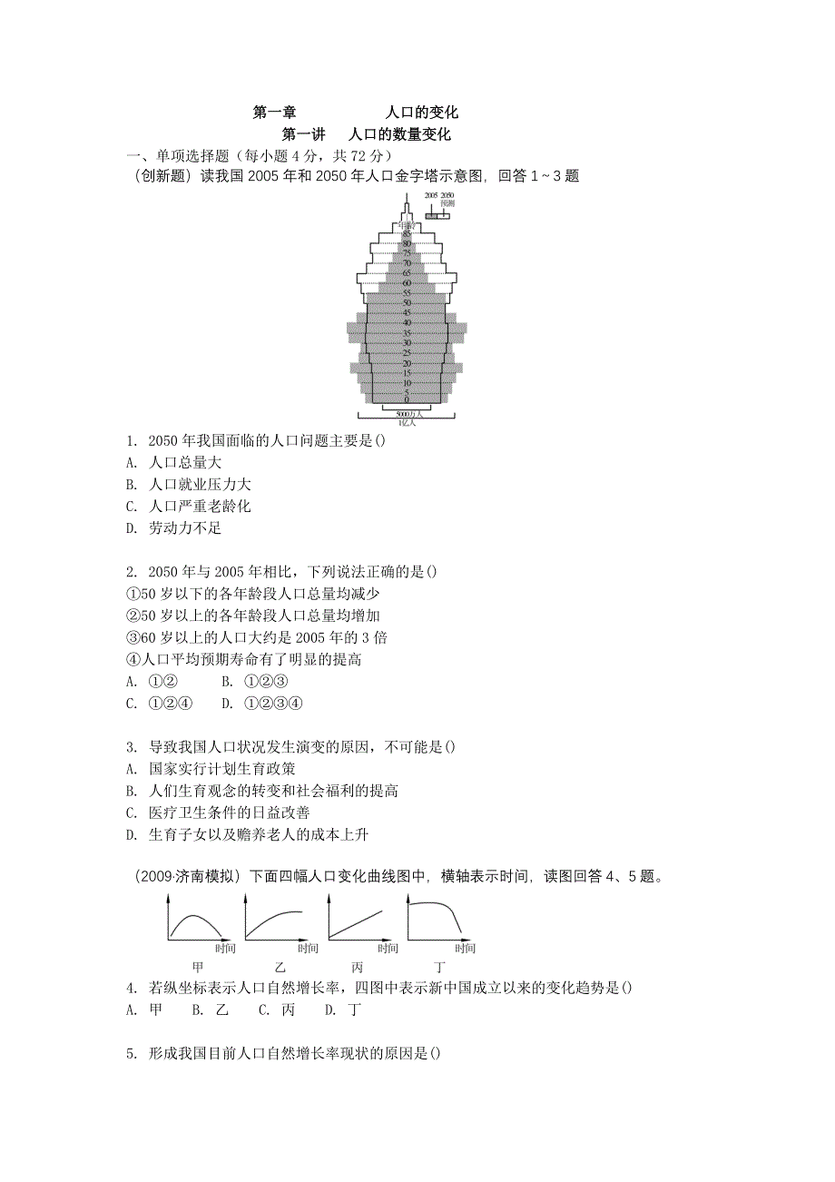 2011学案与测评地理人教版：必修2第1章 人口的变化（课堂演练）.doc_第1页