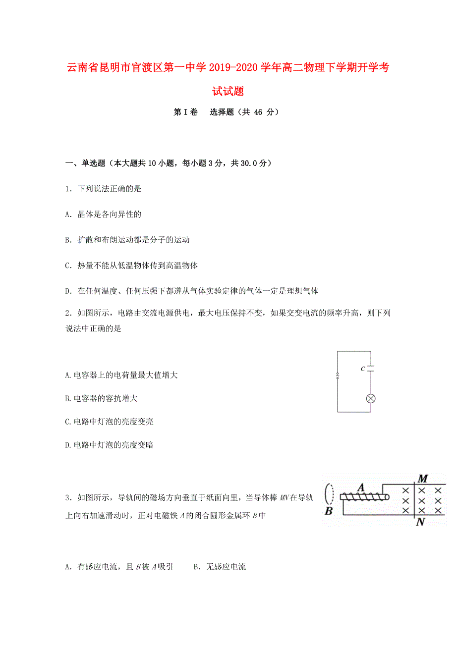 云南省昆明市官渡区第一中学2019-2020学年高二物理下学期开学考试试题.doc_第1页