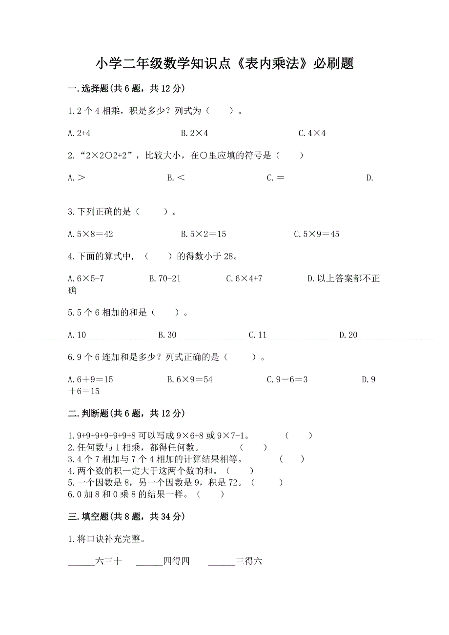 小学二年级数学知识点《表内乘法》必刷题有完整答案.docx_第1页