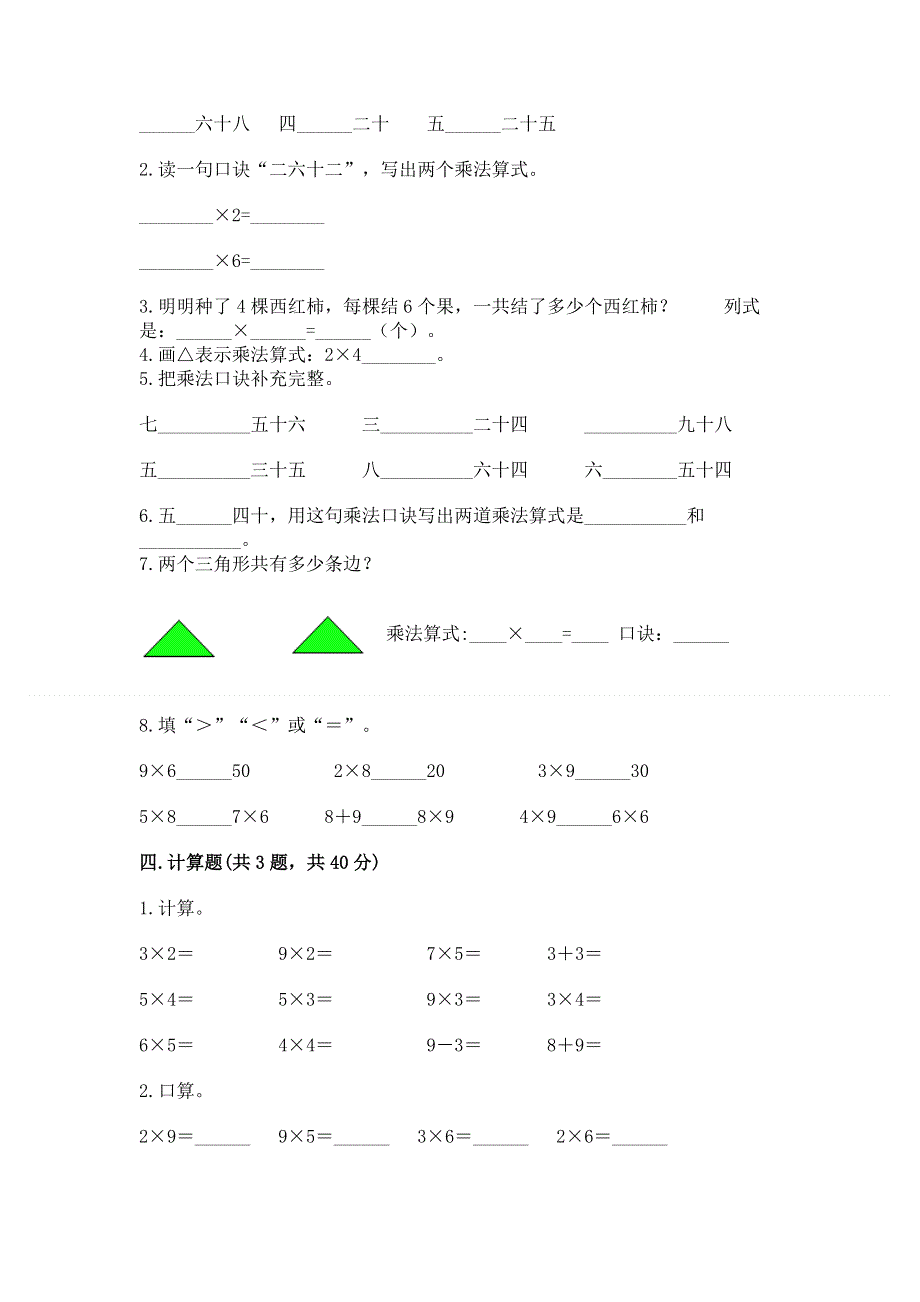 小学二年级数学知识点《表内乘法》必刷题有完整答案.docx_第2页