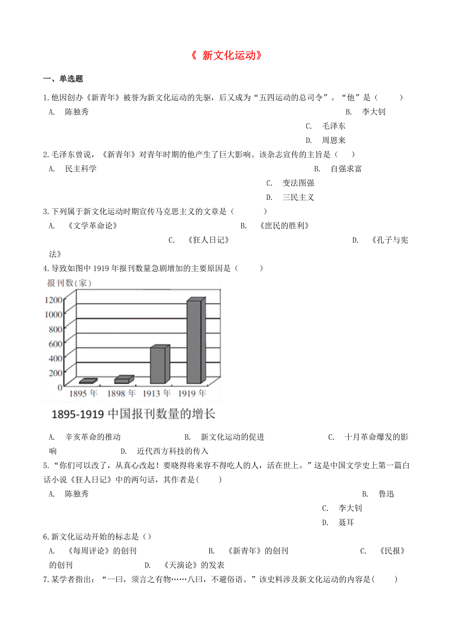 2020-2021学年八年级历史上册 第四单元 新民主主义革命的开始 第12课《 新文化运动》同步试卷 新人教版.docx_第1页