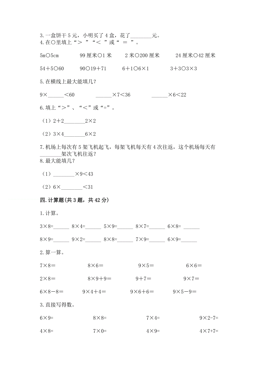 小学二年级数学知识点《表内乘法》必刷题精品【模拟题】.docx_第2页