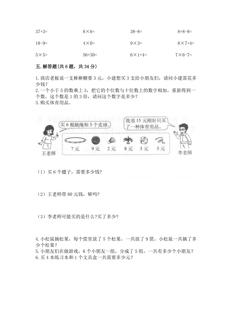 小学二年级数学知识点《表内乘法》必刷题精品【模拟题】.docx_第3页