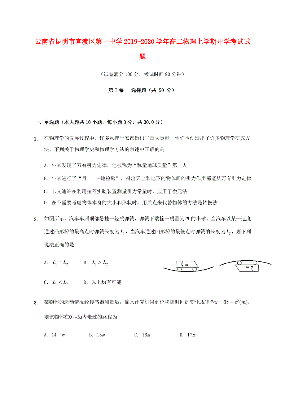 云南省昆明市官渡区第一中学2019-2020学年高二物理上学期开学考试试题.doc_第1页