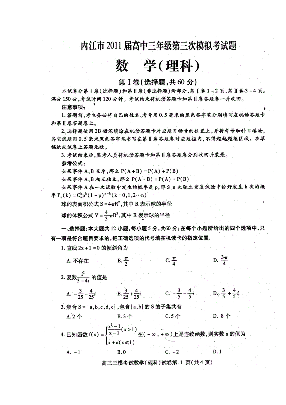 四川省内江市2011届高三第三次模拟考试（数学理）（2011内江三模）.doc_第1页