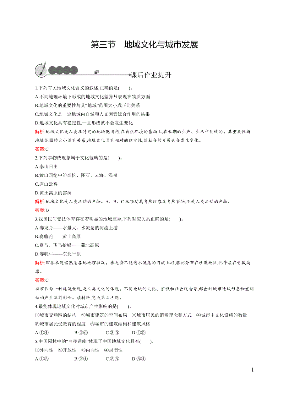 《同步测控》2015-2016学年高一地理中图版必修2同步测试：2.3 地域文化与城市发展 WORD版含解析.docx_第1页