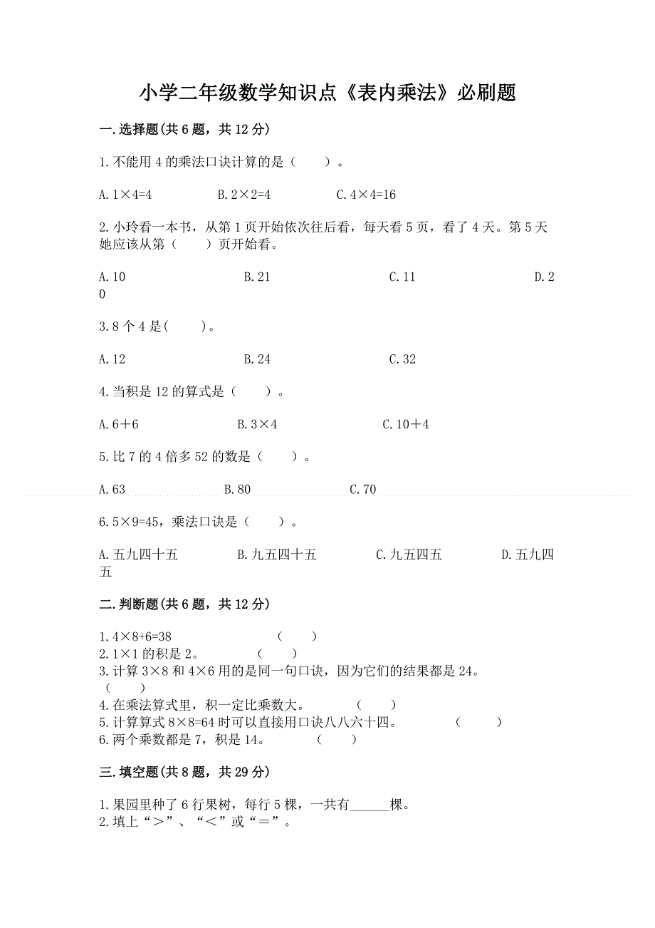 小学二年级数学知识点《表内乘法》必刷题精品【满分必刷】.docx_第1页