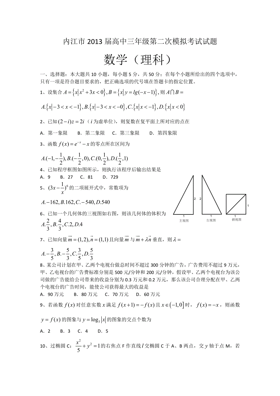 四川省内江市2013届高三第二次模拟考试 数学理（2013内江二模） WORD版含答案.doc_第1页