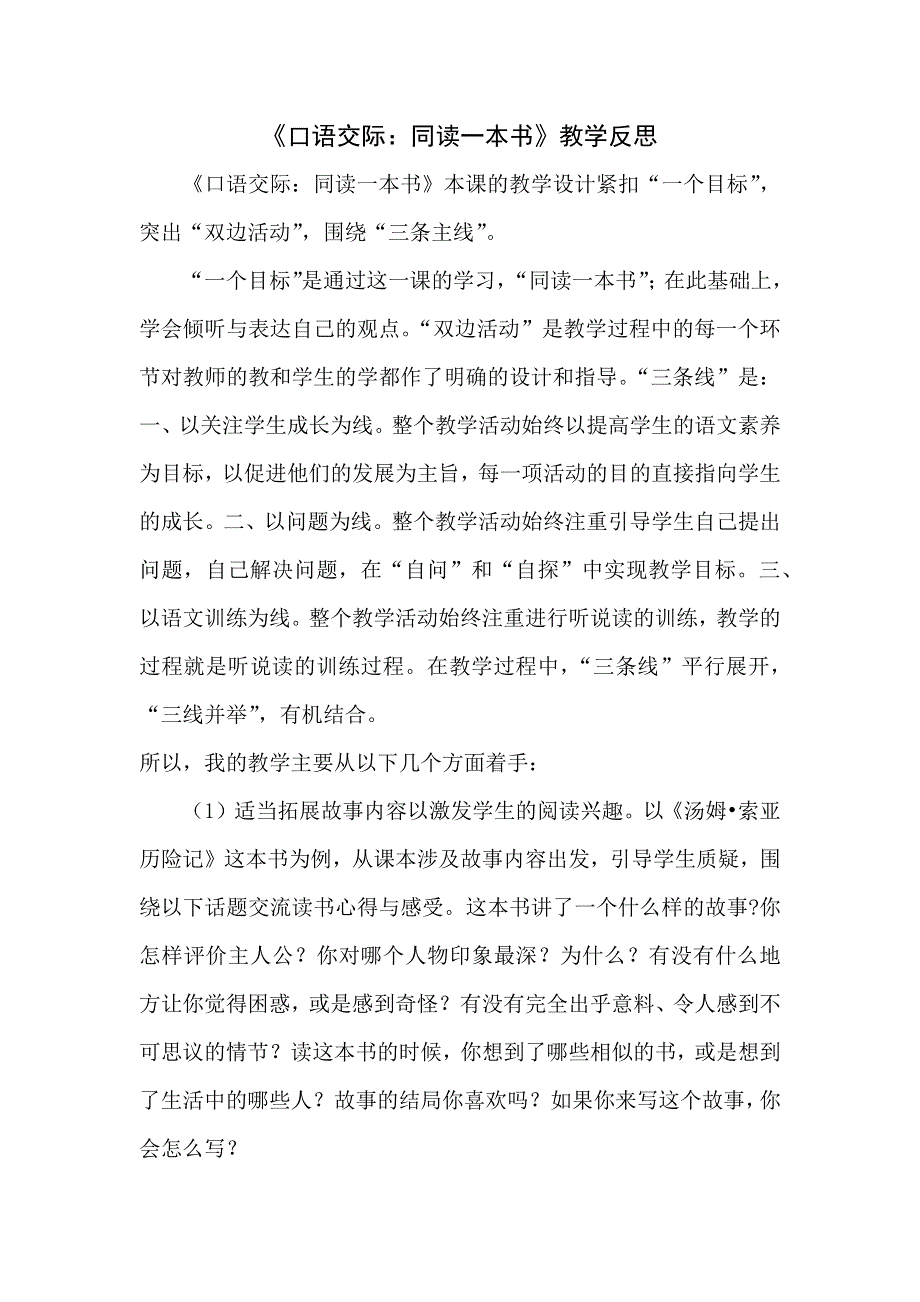 《口语交际：同读一本书》教学反思.docx_第1页