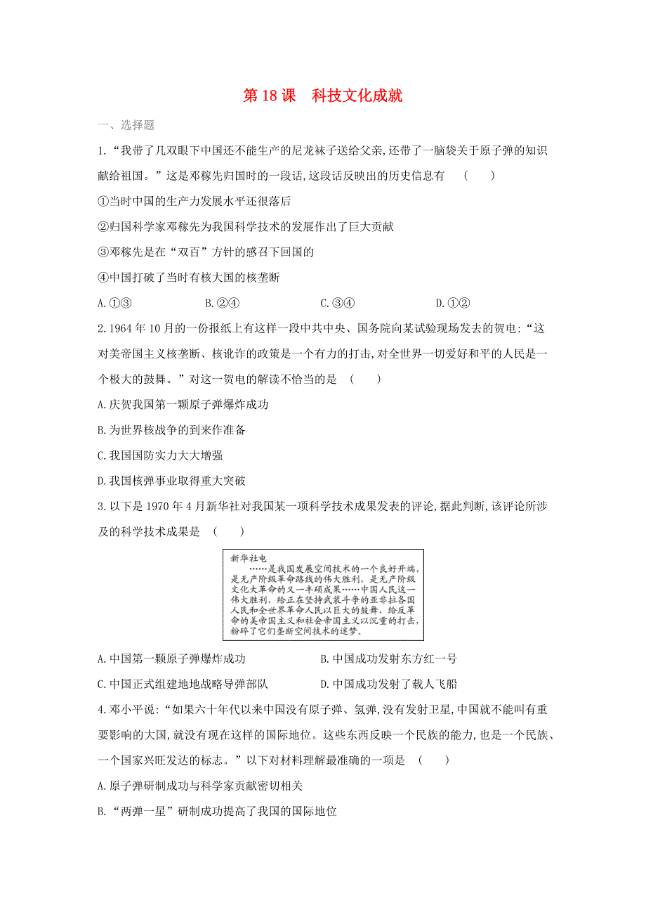 2020-2021学年八年级历史下册 第六单元 科技文化与社会生活 第18课 科技文化成就同步练习2 新人教版.docx_第1页