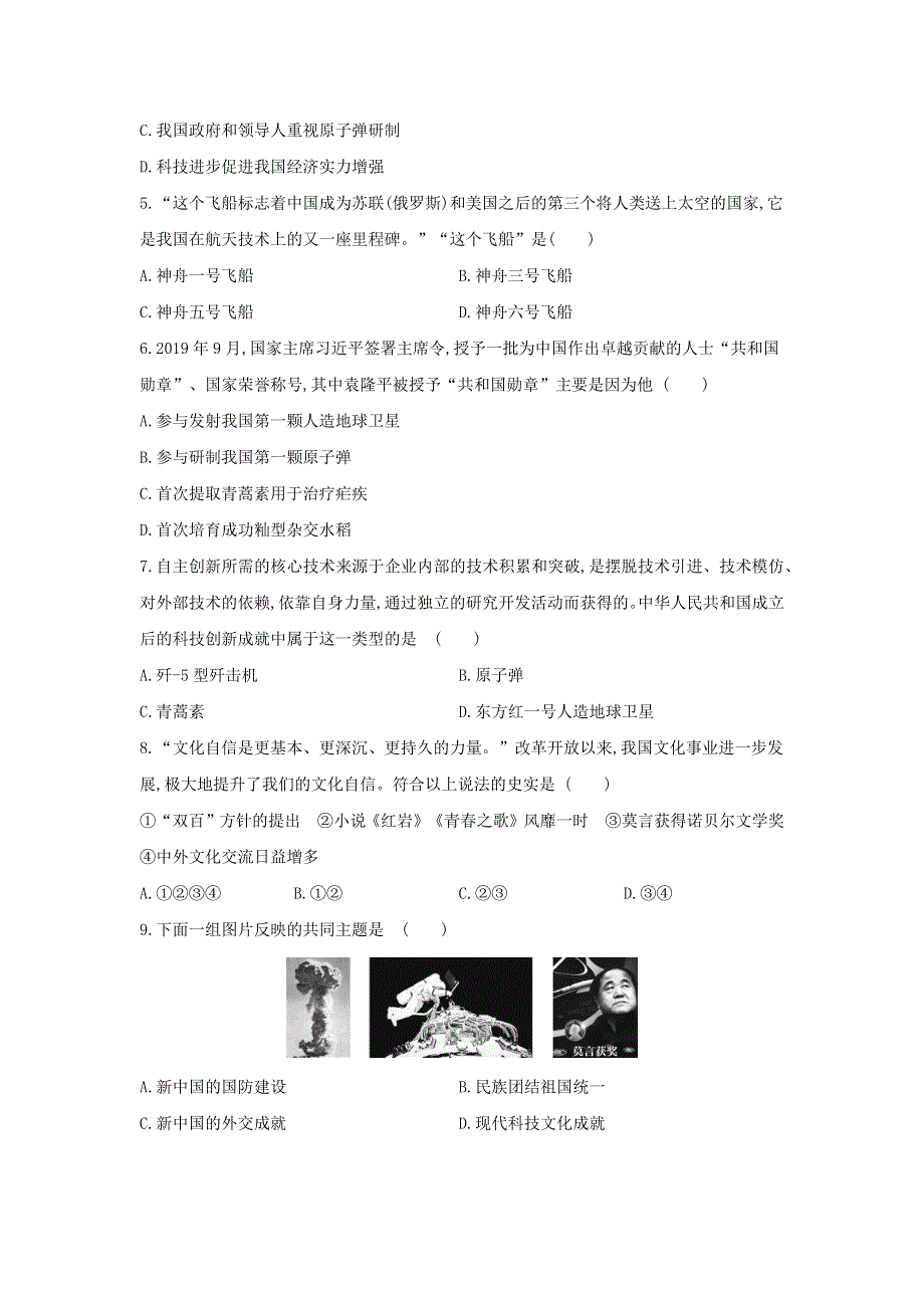 2020-2021学年八年级历史下册 第六单元 科技文化与社会生活 第18课 科技文化成就同步练习2 新人教版.docx_第2页