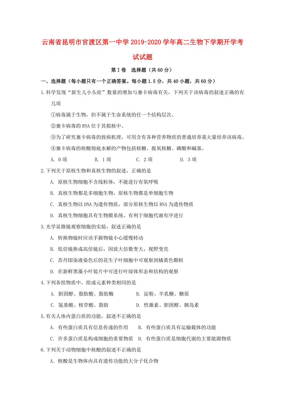 云南省昆明市官渡区第一中学2019-2020学年高二生物下学期开学考试试题.doc_第1页