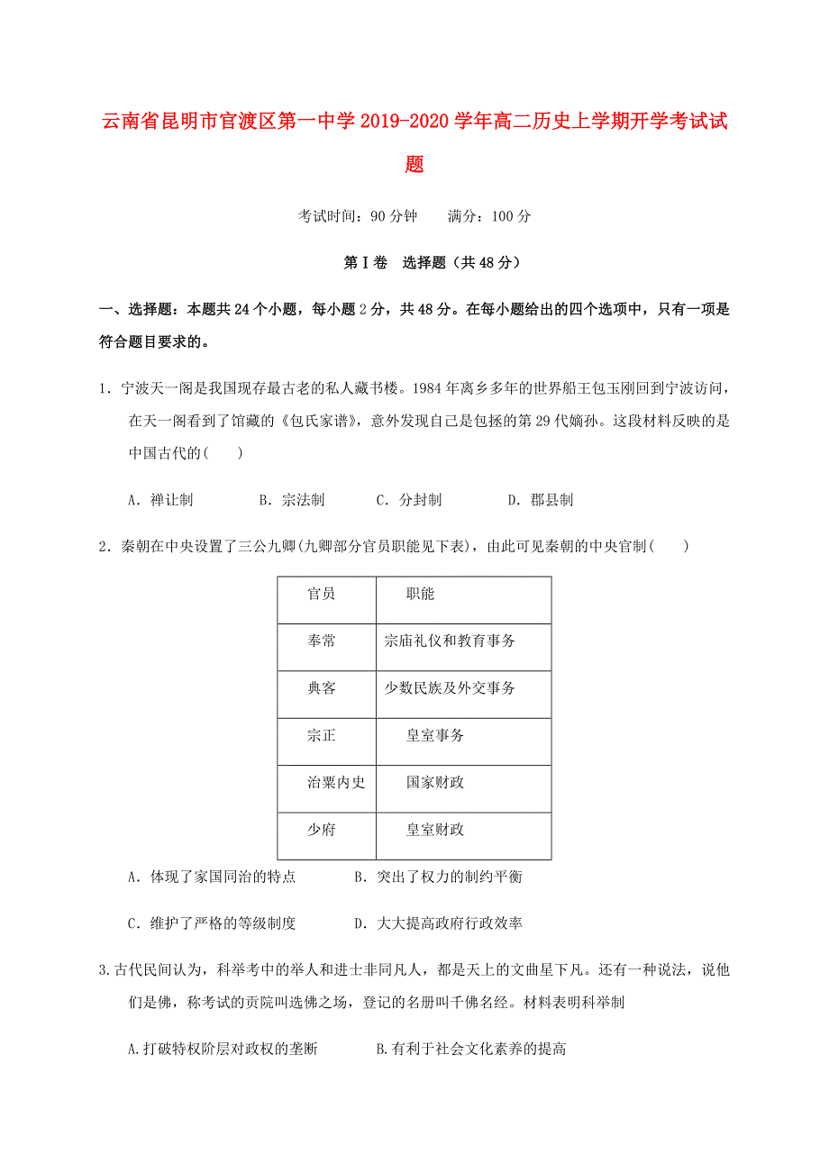 云南省昆明市官渡区第一中学2019-2020学年高二历史上学期开学考试试题.doc_第1页