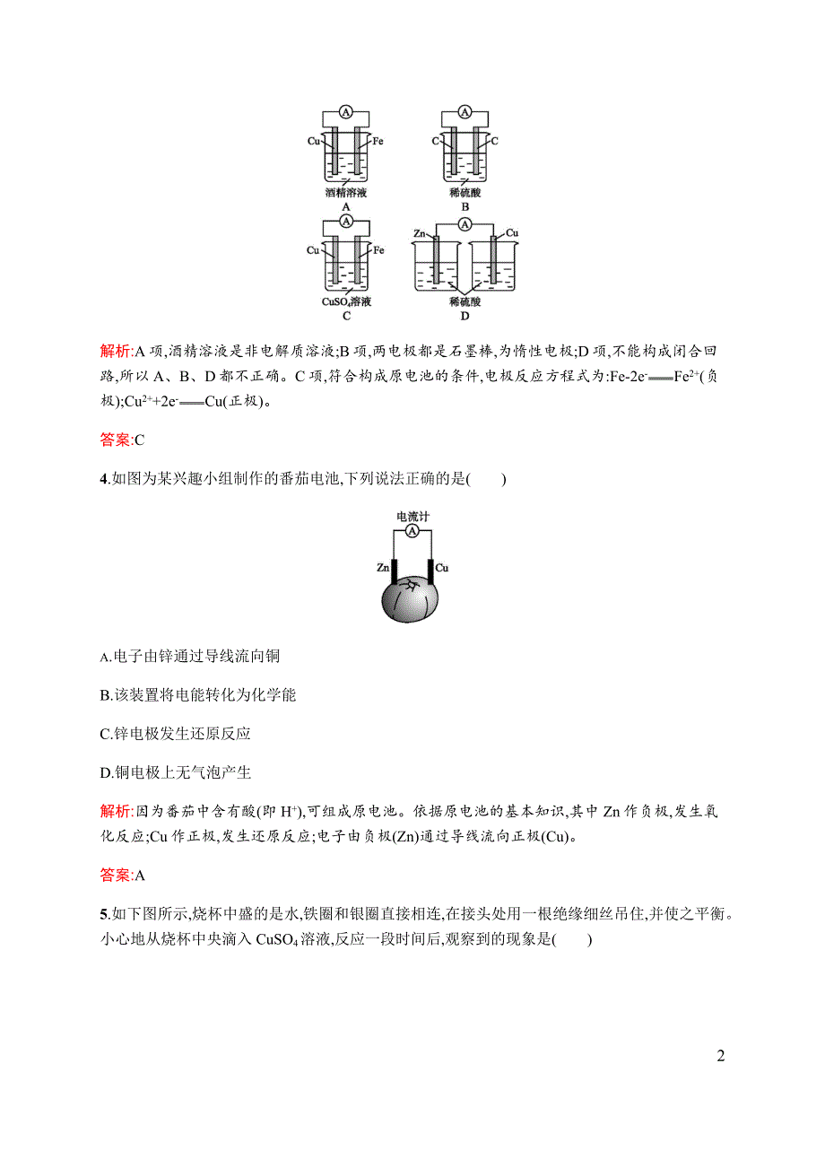 《同步测控》2015-2016学年高一化学人教版必修二课时作业与单元检测：2.2.1 化学能转化为电能 WORD版含解析.docx_第2页