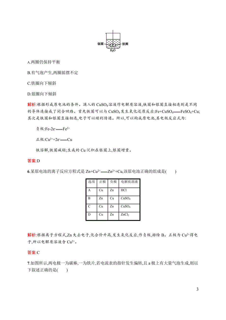 《同步测控》2015-2016学年高一化学人教版必修二课时作业与单元检测：2.2.1 化学能转化为电能 WORD版含解析.docx_第3页