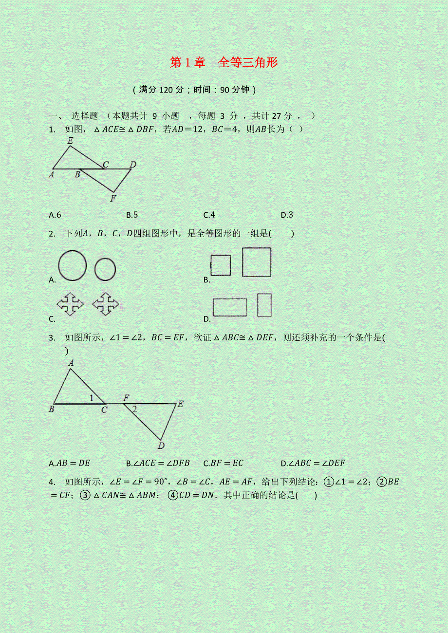 2020-2021学年八年级数学上册 第1章 全等三角形检测试题（无答案）（新版）苏科版.docx_第1页