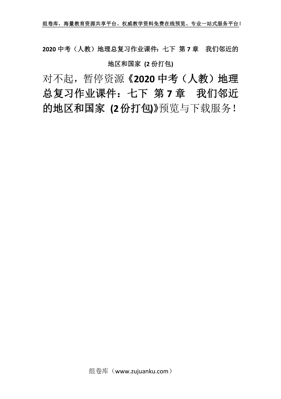 2020中考（人教）地理总复习作业课件：七下 第7章我们邻近的地区和国家 (2份打包).docx_第1页