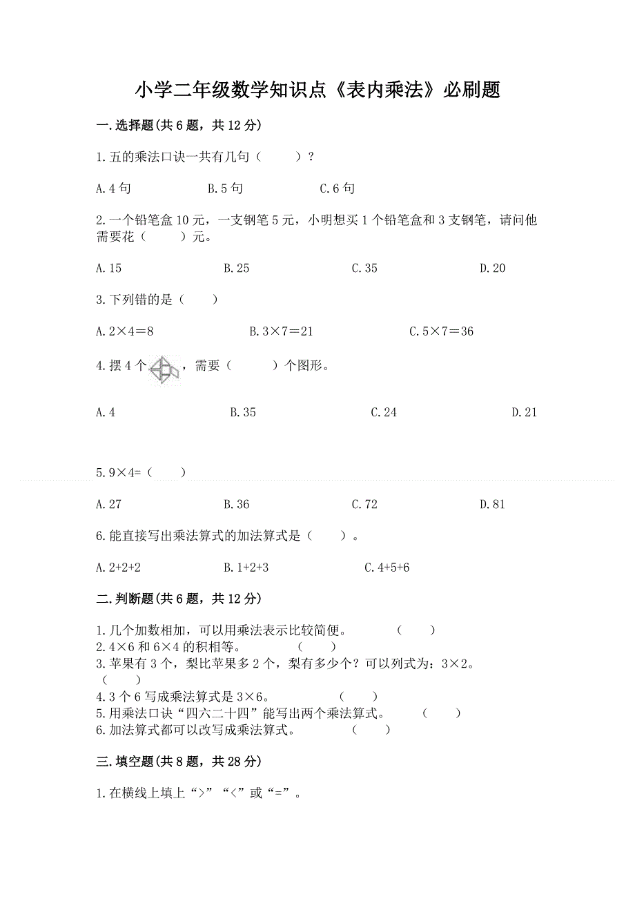 小学二年级数学知识点《表内乘法》必刷题精品【典优】.docx_第1页