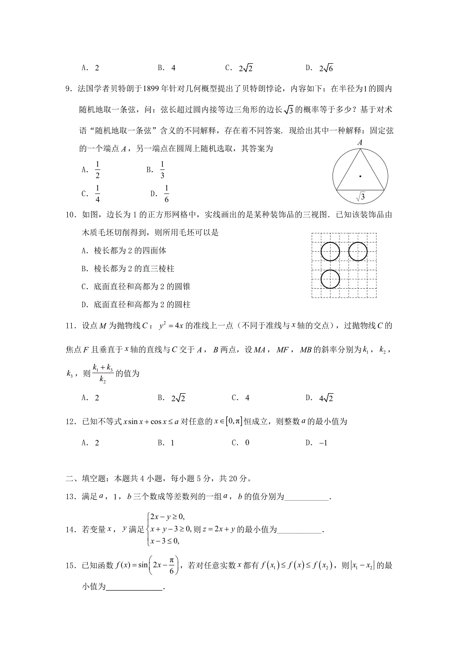 云南省昆明市官渡区第一中学2019-2020学年高二数学下学期开学考试试题 理.doc_第2页