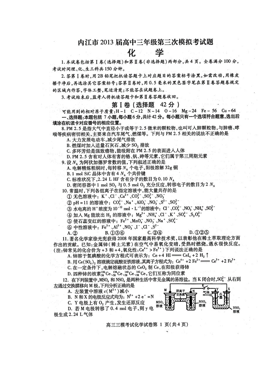 四川省内江市2013届高三第三次模拟考试化学试题 扫描版含答案.doc_第1页