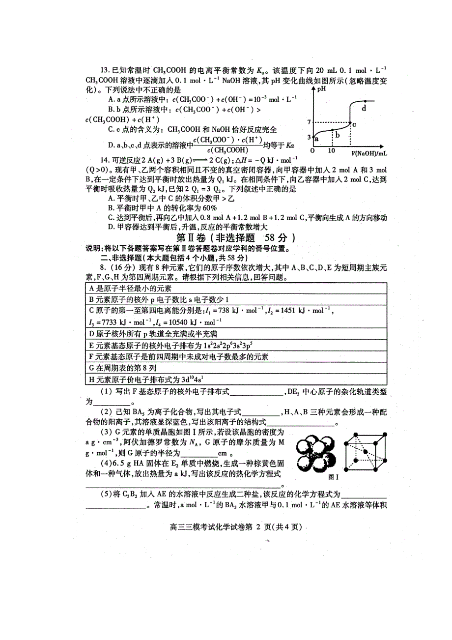 四川省内江市2013届高三第三次模拟考试化学试题 扫描版含答案.doc_第2页