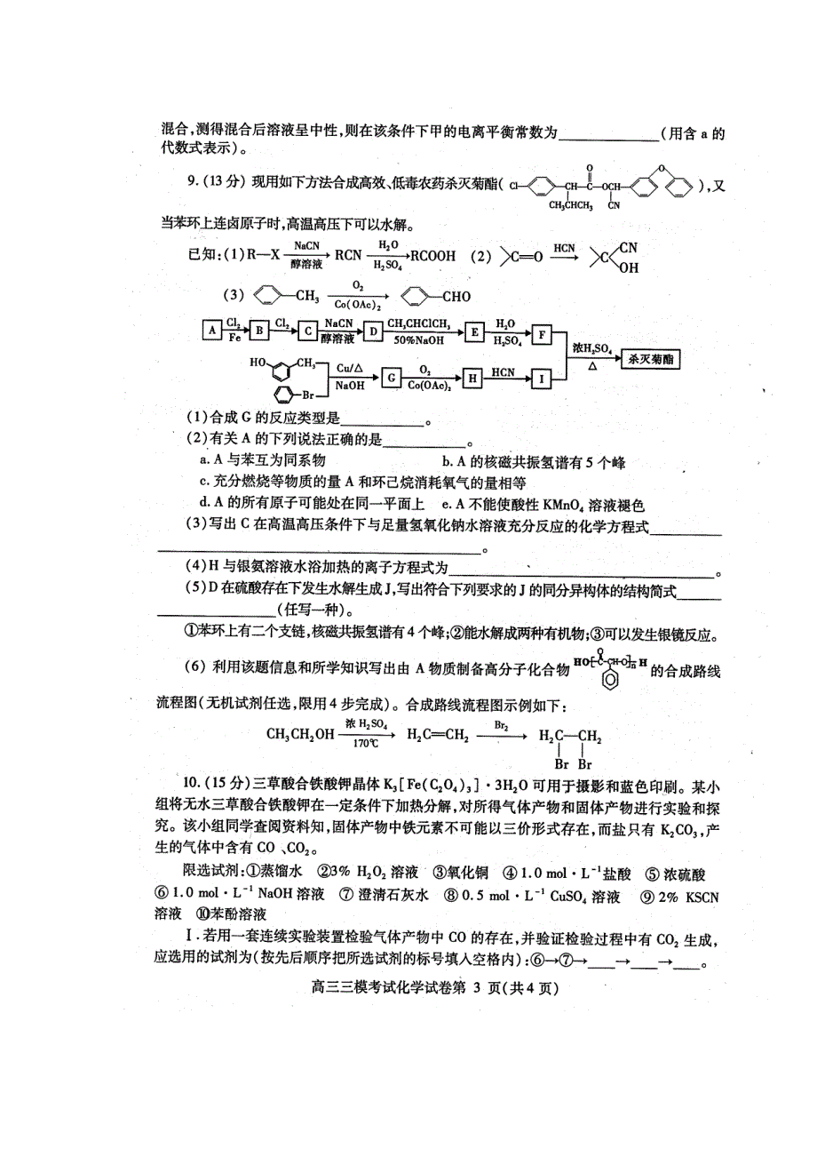 四川省内江市2013届高三第三次模拟考试化学试题 扫描版含答案.doc_第3页