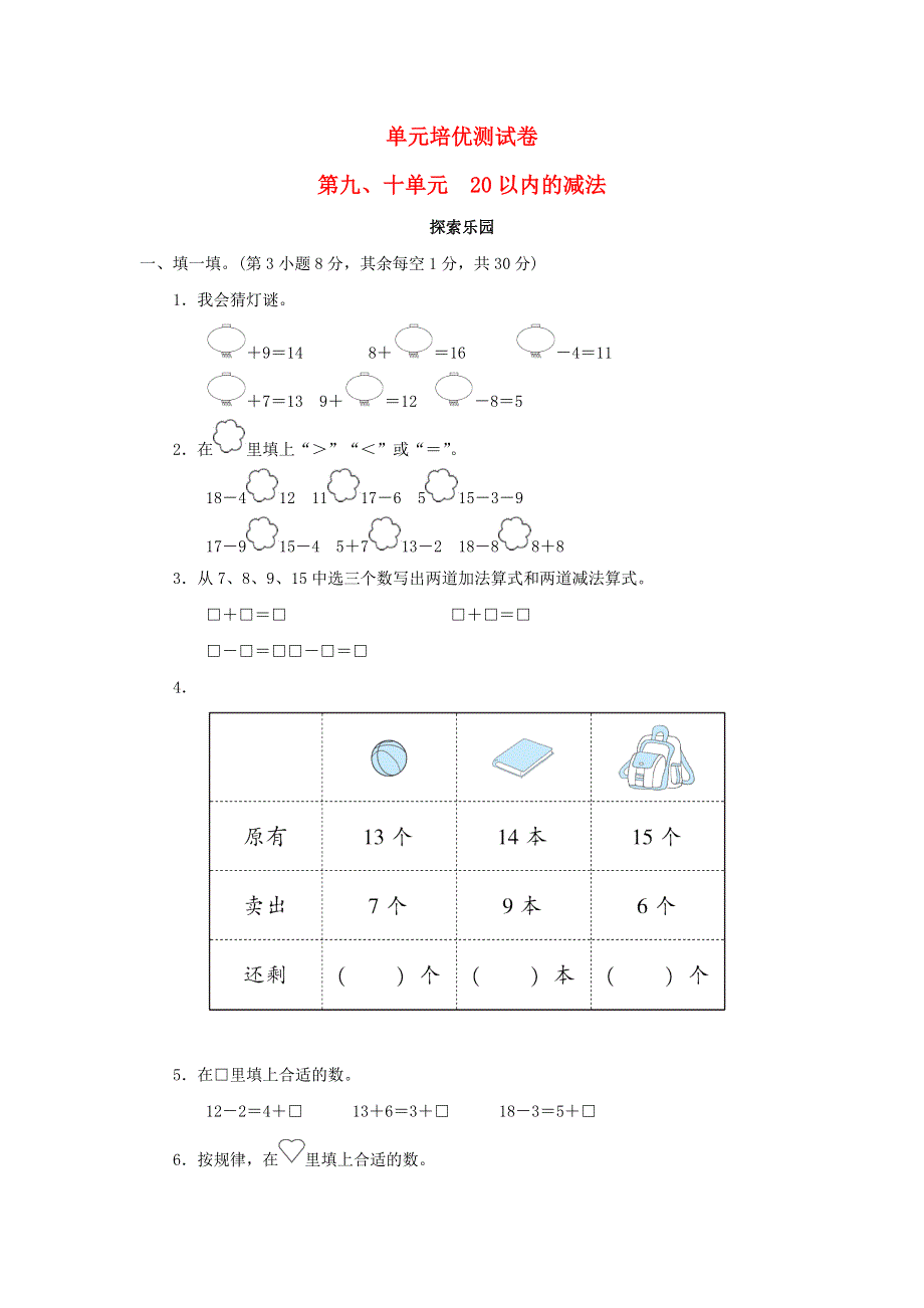 2021一年级数学上册 第九、十单元 20以内的减法 探索乐园 冀教版.docx_第1页