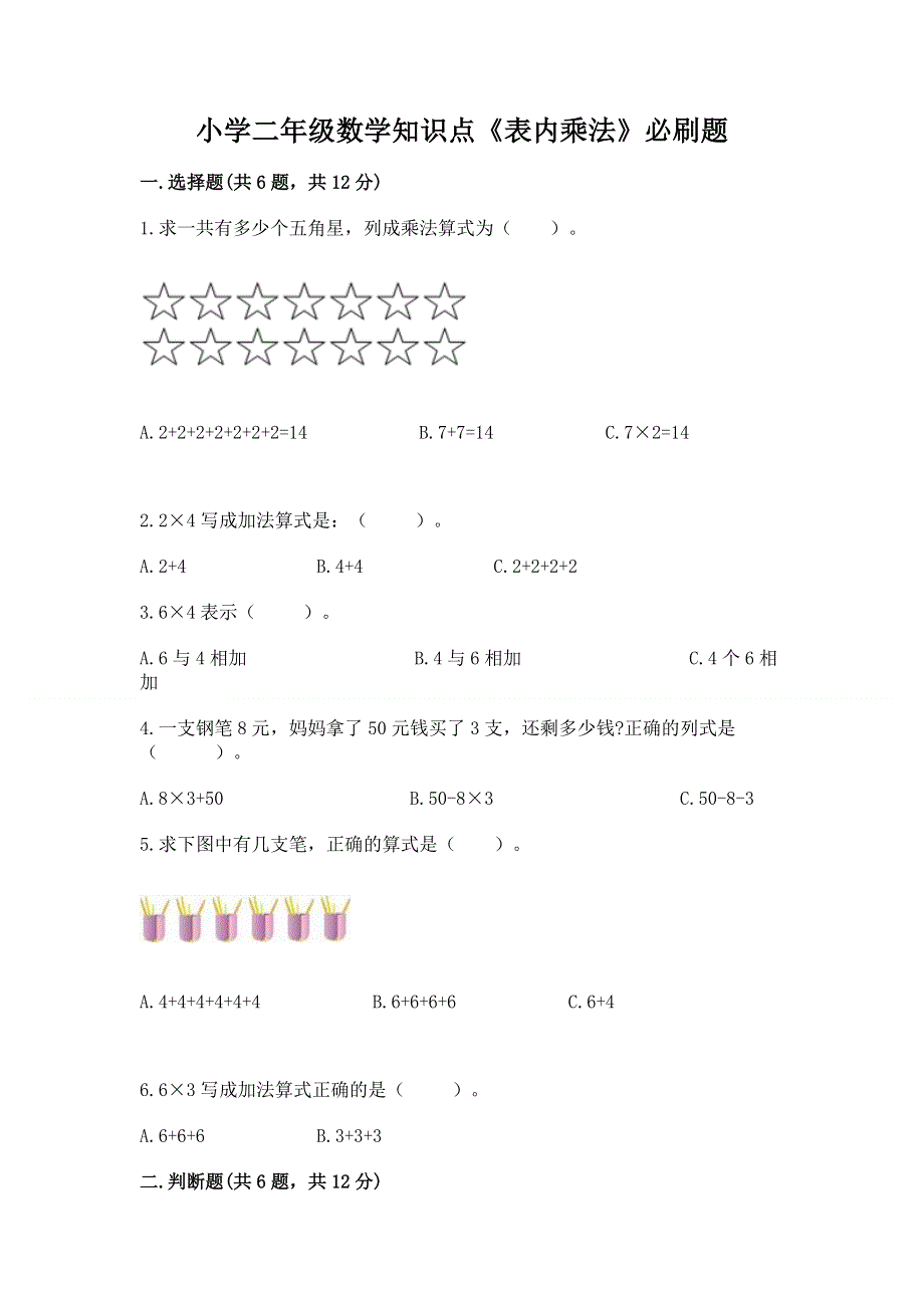 小学二年级数学知识点《表内乘法》必刷题有答案.docx_第1页