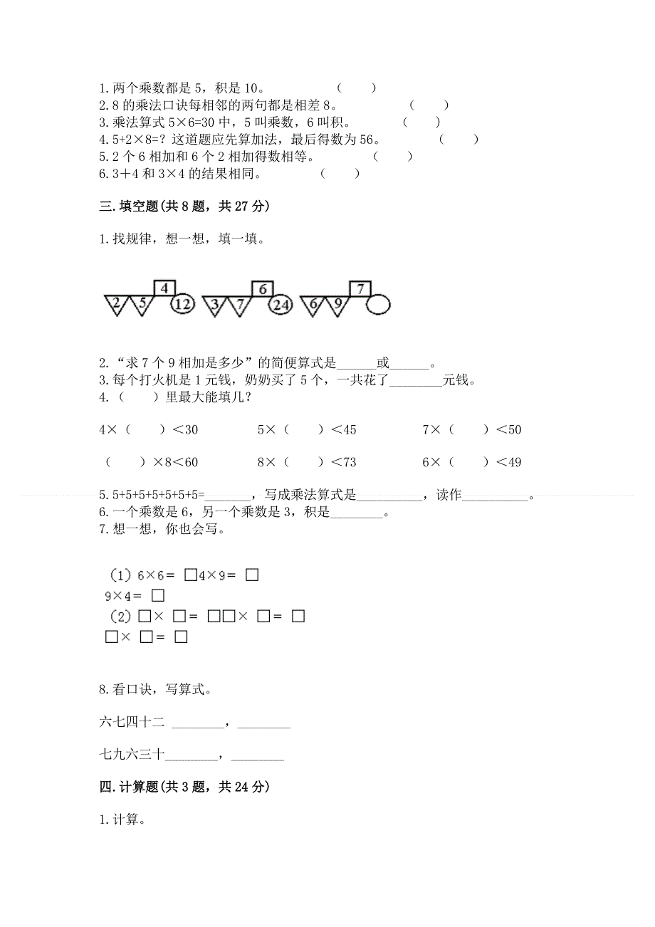 小学二年级数学知识点《表内乘法》必刷题有答案.docx_第2页