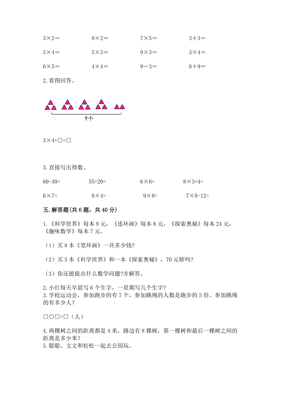 小学二年级数学知识点《表内乘法》必刷题有答案.docx_第3页