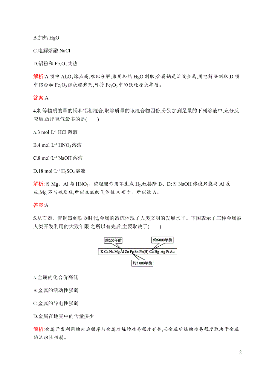 《同步测控》2015-2016学年高一化学人教版必修二课时作业与单元检测：4.1.1 金属矿物的开发利用 WORD版含解析.docx_第2页