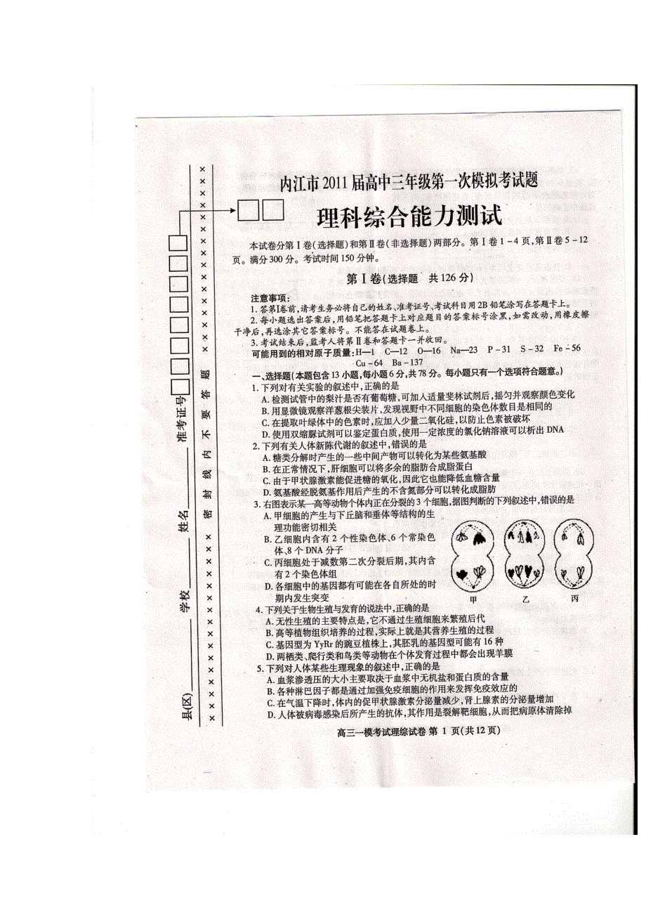 四川省内江市2011届高三第一次模拟试考试（理综）.doc_第1页