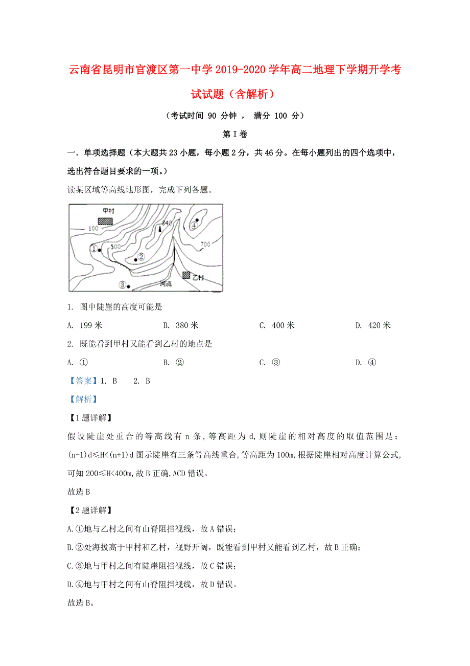 云南省昆明市官渡区第一中学2019-2020学年高二地理下学期开学考试试题（含解析）.doc_第1页