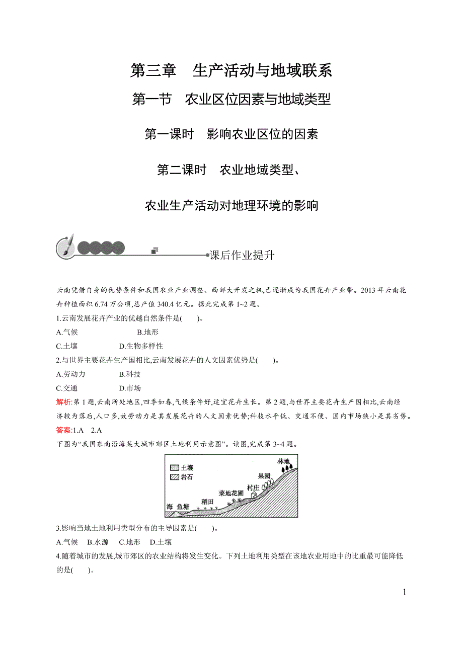 《同步测控》2015-2016学年高一地理中图版必修2同步测试：3.1 农业区位因素与地域类型 WORD版含解析.docx_第1页