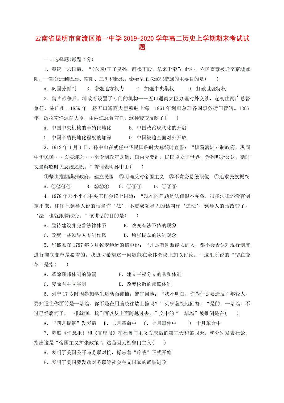 云南省昆明市官渡区第一中学2019-2020学年高二历史上学期期末考试试题.doc_第1页