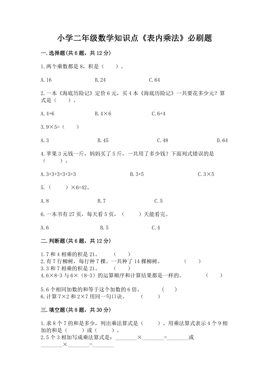 小学二年级数学知识点《表内乘法》必刷题有精品答案.docx_第1页