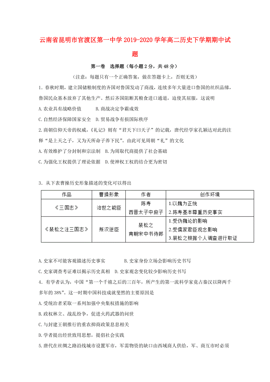 云南省昆明市官渡区第一中学2019-2020学年高二历史下学期期中试题.doc_第1页