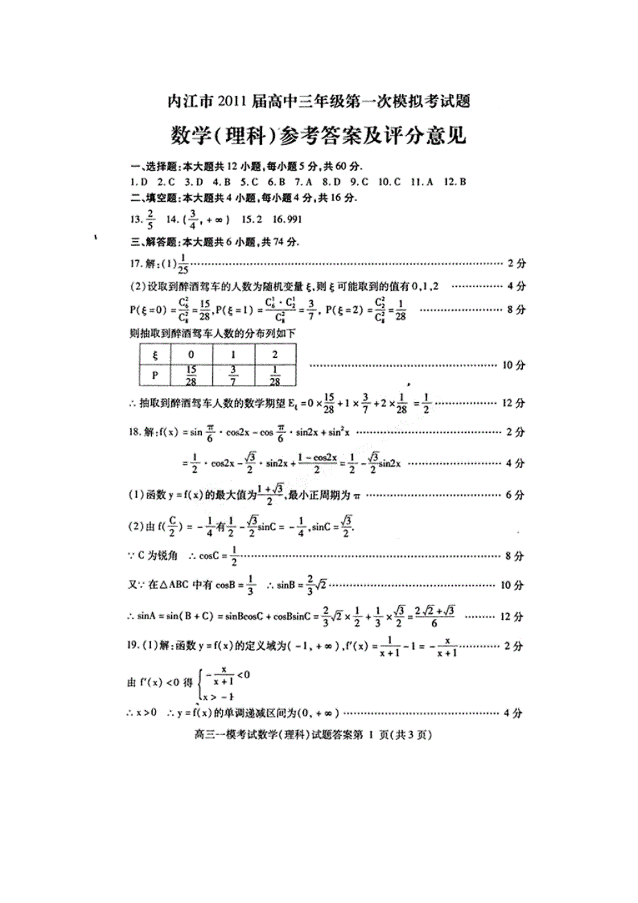 四川省内江市2011届高三第一次模拟试考试（数学理答案）.doc_第1页